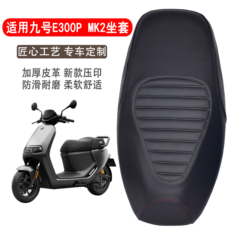 九号E300PMK2电动车坐垫套