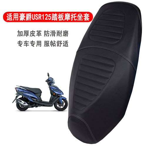 豪爵USR125踏板摩托车座套