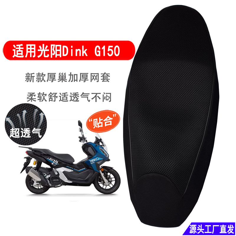 适用光阳Dink G150摩托车坐垫套隔热防晒透气网套踏板车座套图片