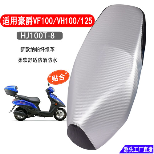 适用豪爵VH100/125摩托车坐垫套加厚防水耐磨VF100踏板车防晒座套