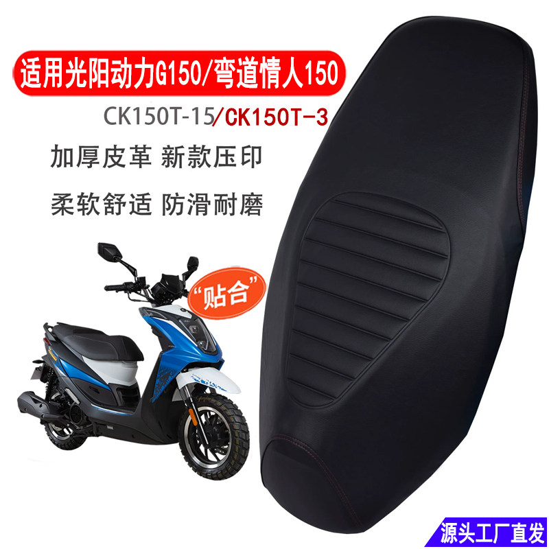 适用光阳动力G150摩托车坐垫套弯道情人150踏板车皮革防水座套图片