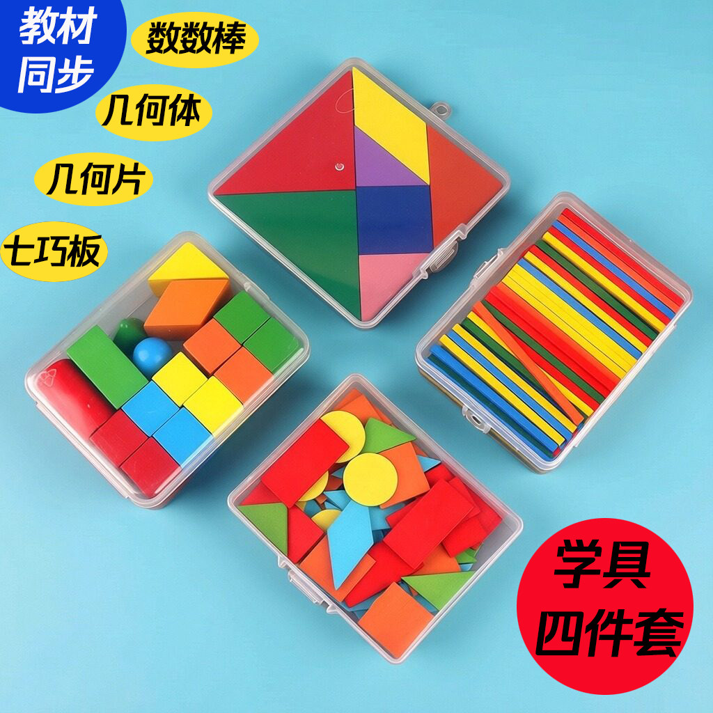 一年级数学教具下册小学二年七巧板几何学习用品计数器学具盒套装,玩具/童车/益智/积木/模型,数学学习板/计算架,淘宝优惠券,粉丝福利购,淘宝优惠卷