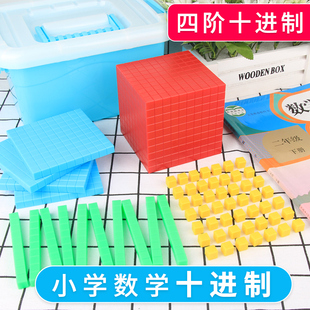 万以内数的认识二阶三阶四阶十进制加减法正方体一二年级进位模型