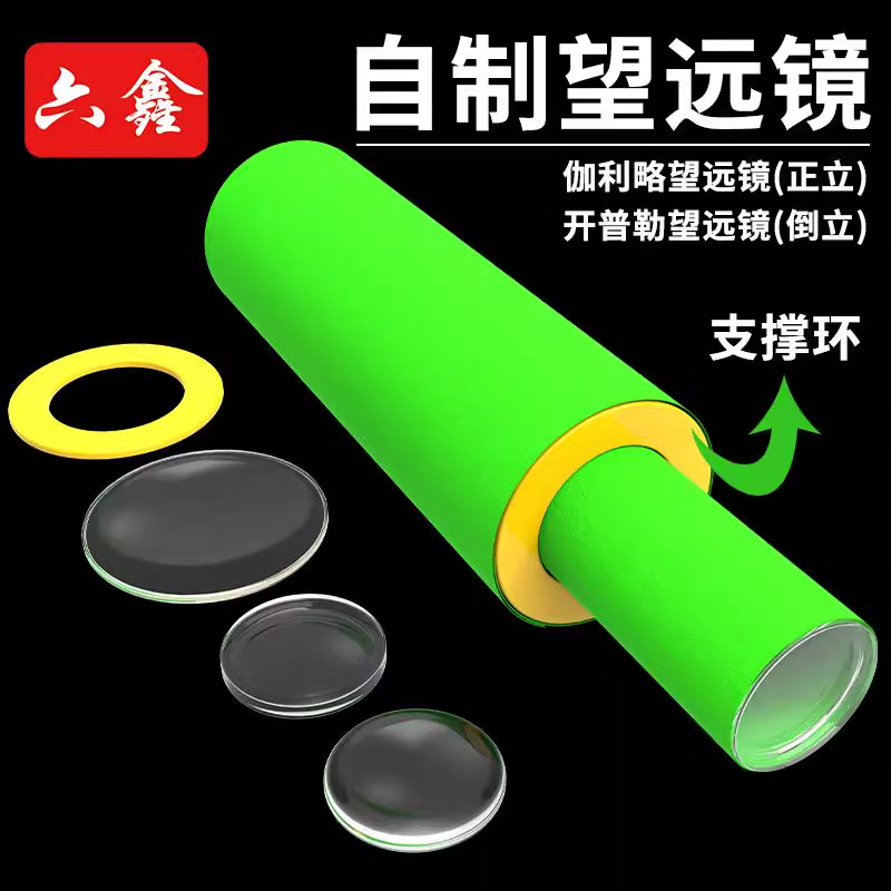 伽利略开普勒望远镜DIY材料小学初中科学实验8年级自制凹凸透模型