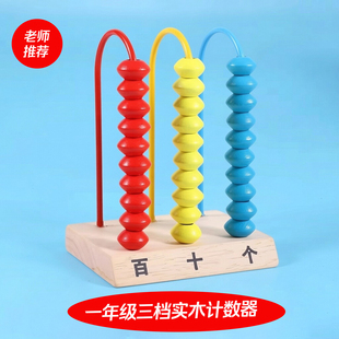 三档计算架个十百位数小学生计数器儿童一年级上册数学加减法教具