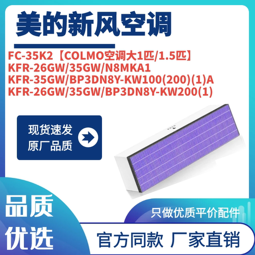 适配美的COLMO新风空调滤芯FC-35CT1滤网KFR-35GW/CE1H N8MKA1