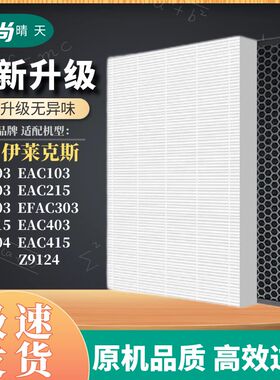 适配伊莱克斯空气净化器滤网EAC003/203/303/315/403/Z9123滤芯