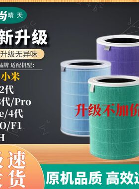 适配小米空气净化器滤芯1/2/3代/2S/过滤网4PRO/F1/4lite/4代proh