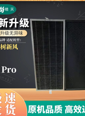 适配树新风空气净化器滤芯T2全效除甲醛雾霾T2Pro过滤网抗病毒