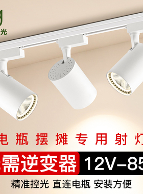12V低压led夜市摆摊射灯60伏72V三轮车电瓶小吃餐车直流轨道射灯