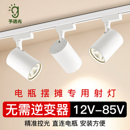 12V低压led夜市摆摊射灯60伏72V三轮车电瓶小吃餐车专用卤菜射灯