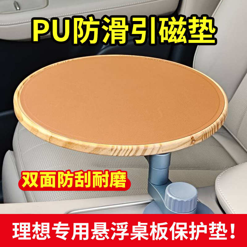 理想同款车载悬浮小桌板pu引磁垫防刮防滑垫汽车保护用品