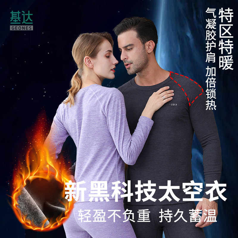 基达保暖内衣男女士秋衣秋裤气凝胶双层护肩护膝贴片热能太空衣冬