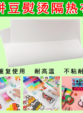 隔离烫纸烘焙布拼豆熨斗熨烫布