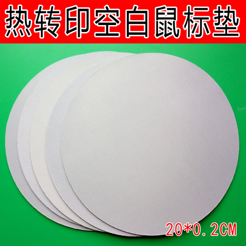 空白鼠标垫热转印DIY定制圆形