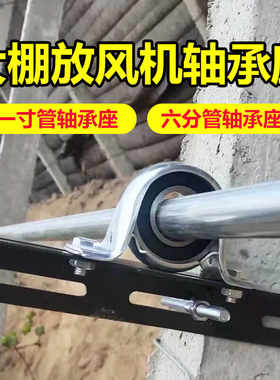 大棚放风机轴承座滑轮轴套卡子角铁钢管水泥柱支架安装固定座整套