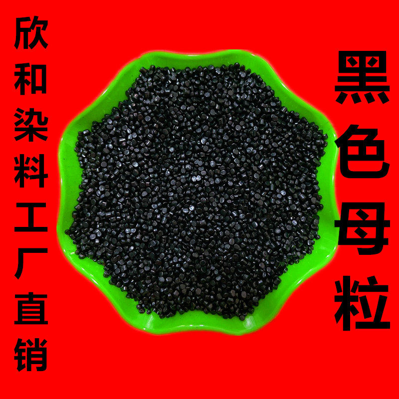 黑色母粒塑料填充母粒炭黑颗粒 注塑 拉丝吹膜通用厂家直销母料