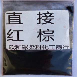 直接染料红棕 水溶性色粉 木材佛香染色剂棉麻布料纸张着色剂样品