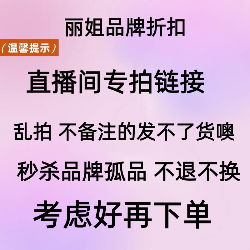 丽姐专项 【9.9~99.9】直播专拍链接 （下单备注编码）