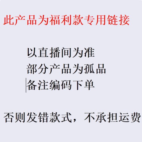 直播间福利款 以直播间为准 部分微瑕疵 №退№换 备注编号下单～