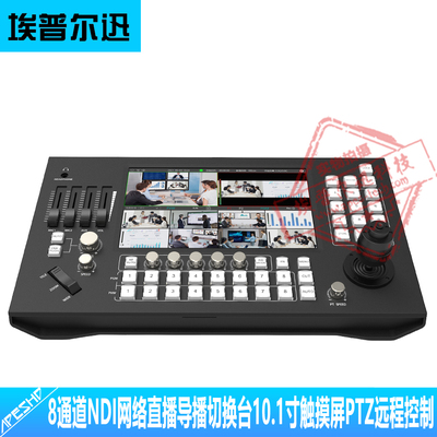 埃普尔迅切换台8通道NDI