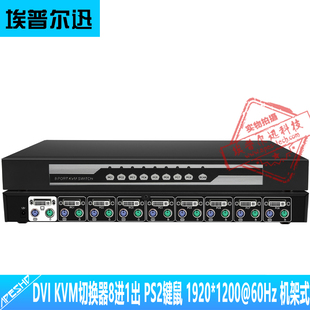 1200@60Hz 8口KVM电脑共享切换器PS2键鼠接口DVI切换器8进1出1920