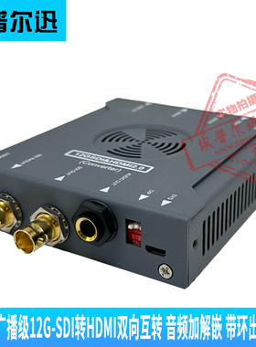 12GSDI转HDMI双向互转带环出6.5mm音频加解嵌HDMI转12G-SDI转换器