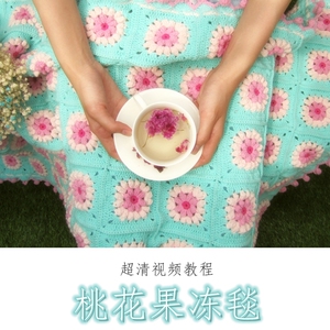 【夏日清凉.桃花果冻毯】橙子手作视频材料包盖毯空调毯沙发钩针