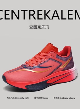 【美国CENTRE KALEM精选】跑步鞋男透气竞速碳板专业比赛运动鞋潮