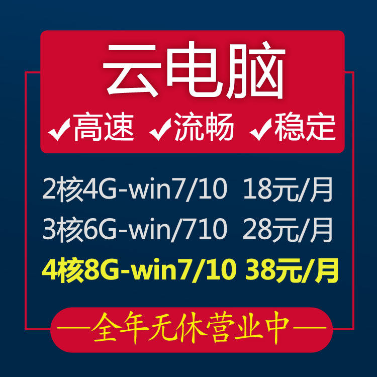 远程云电脑主机桌面1234核g轻量VPS显卡出租赁用挂电商机器人游戏