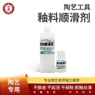 中齐制釉 陶艺釉料顺滑剂青花釉下彩颜料顺滑剂水釉釉下彩顺滑液