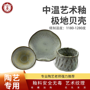 中齐制釉 中温釉料陶吧教学用釉陶艺陶瓷釉料（极地贝壳）电窑釉