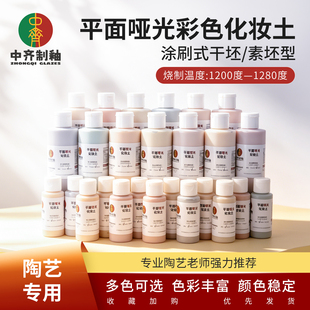 中齐制釉陶艺彩色化妆土平面哑光彩色化妆土涂刷型素坯干坯化妆土