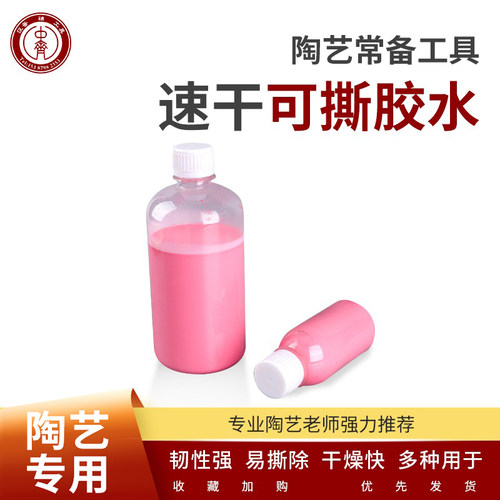 中齐制釉陶艺可撕胶陶艺工具胶水