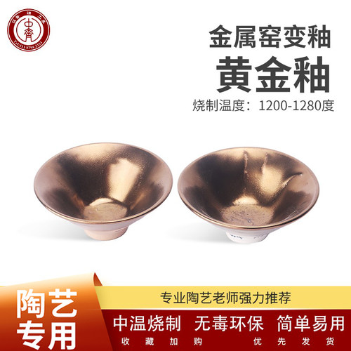 中齐制釉釉料中温电窑金色釉陶艺