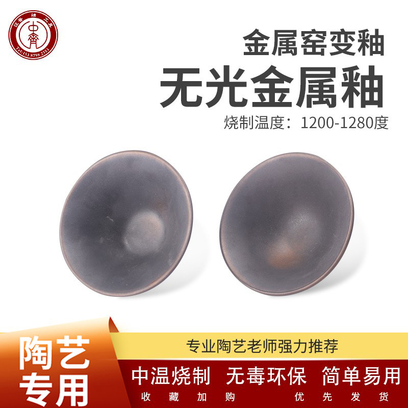中齐制釉釉料窑变釉无光金属釉图片