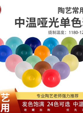 中齐制釉 中温釉陶艺无光哑光釉陶吧釉料陶瓷釉料教学用釉-无光釉