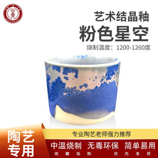 中齐制釉 中温艺术窑变釉(粉色星空)陶瓷釉料陶艺釉料1180-1260