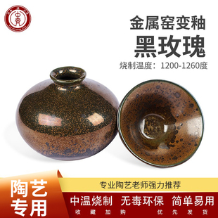 中齐制釉中温釉料电窑釉料窑变金属釉(黑玫瑰)艺术金属釉陶瓷釉料