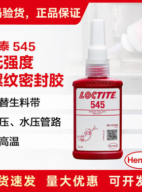 乐泰545胶水管螺纹密封液压气动管道防漏螺纹密封胶液态生料带