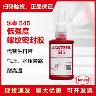 乐泰545胶水管螺纹密封液压气动管道防漏螺纹密封胶液态生料带