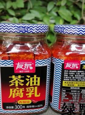 友泉茶油香辣豆腐乳江西特产上饶横峰发货红油霉豆腐下饭菜300g*2