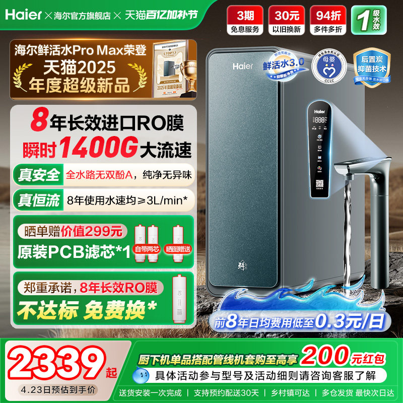 海尔鲜活水PROMAX净水器家用直饮机厨房自来水厨卫家庭净水机R889