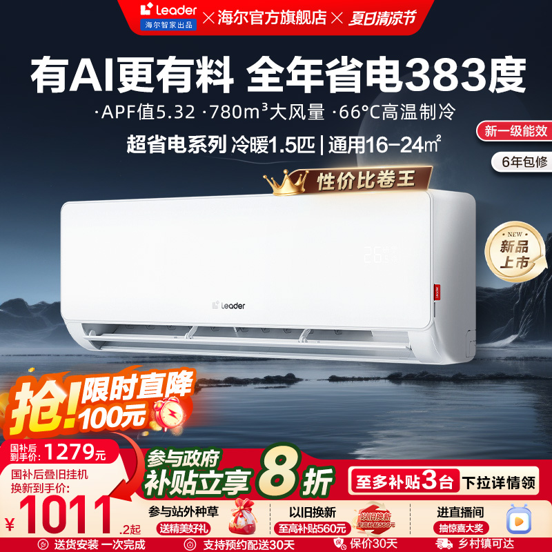 【超省电】统帅(Leader)空调海尔智家出品1.5匹一级卧室挂机35La