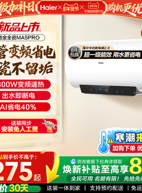 海尔电热水器官方超一级能效家用卫生间速热出水断电家用MA5pro