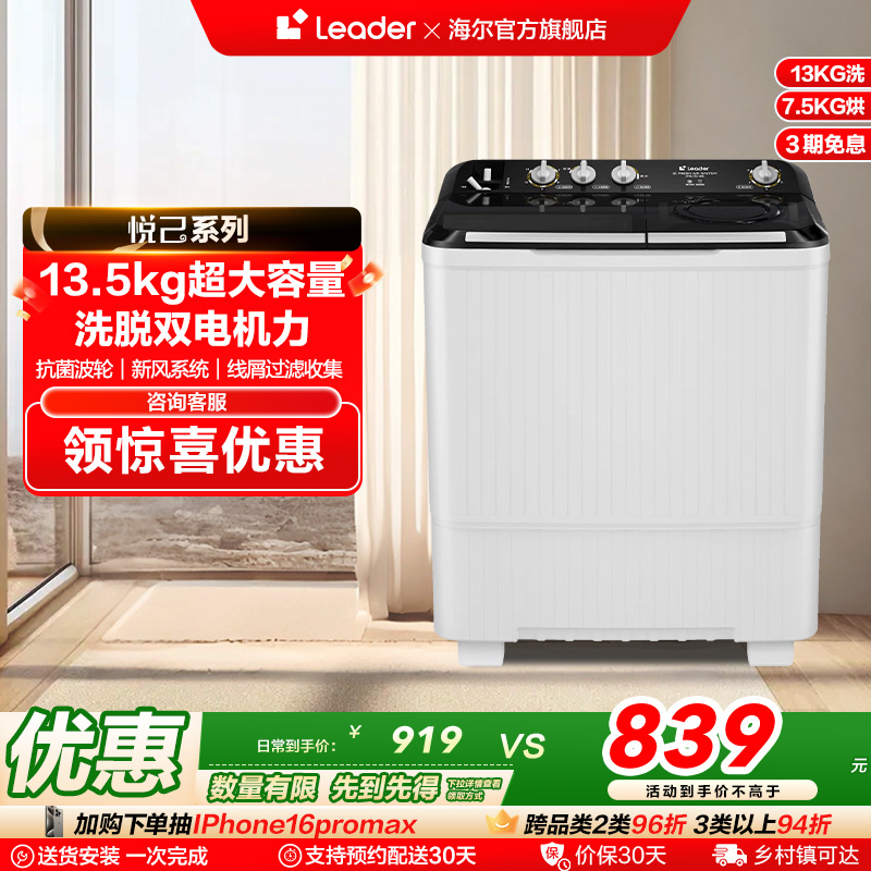 海尔智家leader统帅13.5kg除螨家用租房半自动双缸双桶洗衣机688