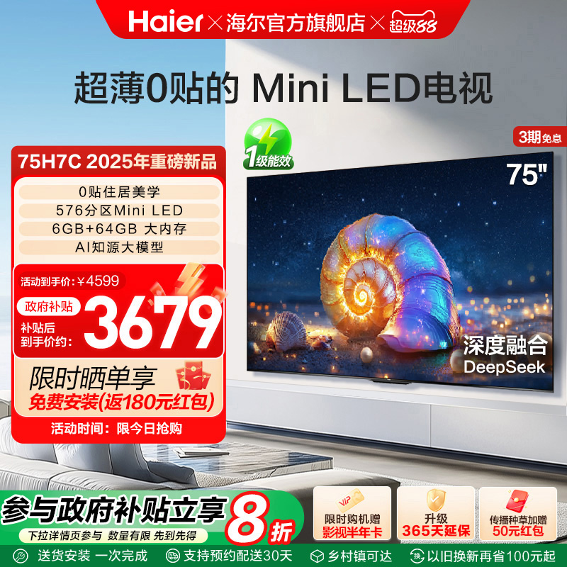 海尔国民AI电视 75H7C 75英寸MiniLED电视机液晶家用以旧换新补贴