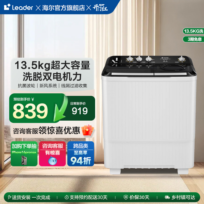 海尔智家leader统帅13.5kg除螨家用租房半自动双缸双桶洗