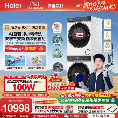 海尔麦浪X11洗烘套装净护精华洗直驱双擎热泵三变频家用洗衣机87W