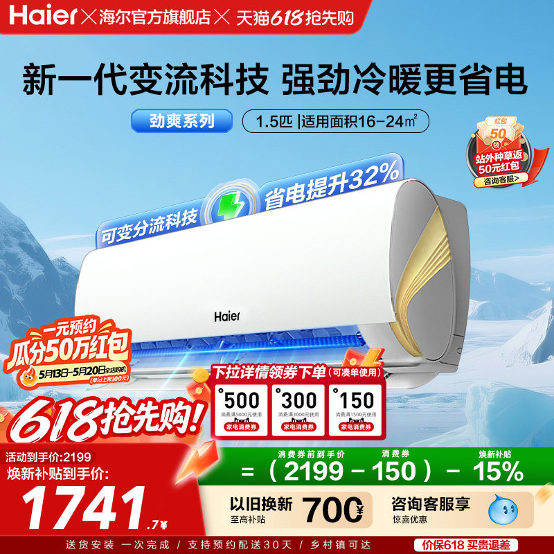 海尔空调小红花新一级能效1.5匹变频冷暖家用劲爽挂机35LCA
